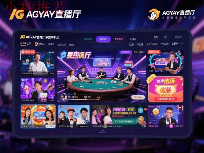 亚游直播APP:实时互动娱乐平台优化体验 亚游直播APP:实时互动娱乐平台优化体验