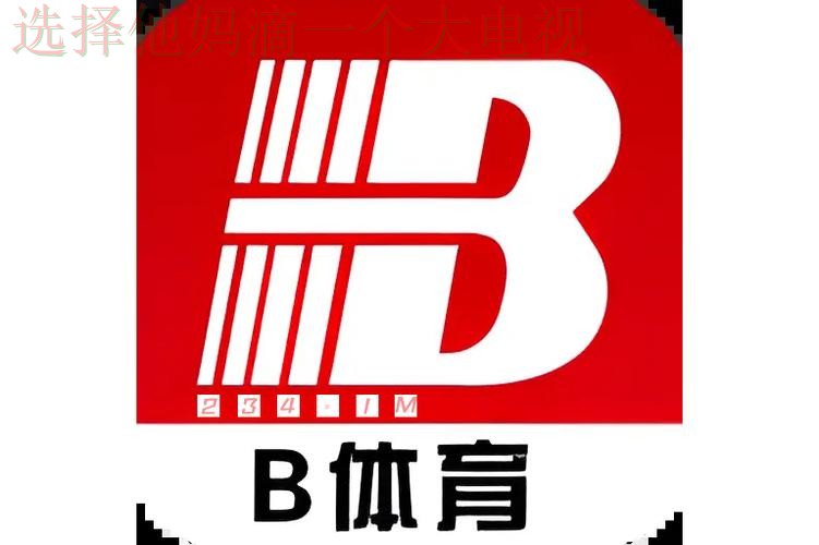 B体育正规版本下载官方推荐